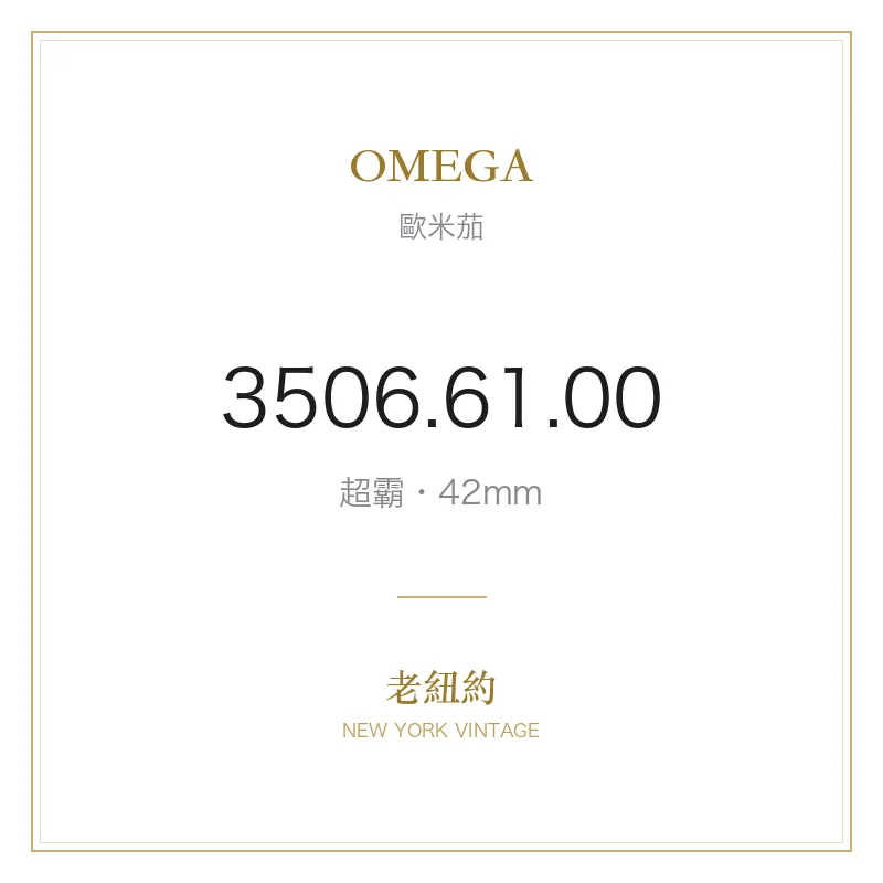 OMEGA 3506.61.00 超霸