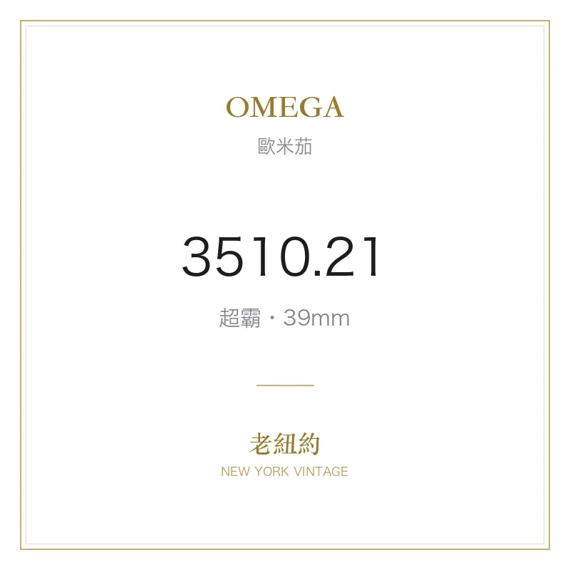 OMEGA 3510.21 超霸