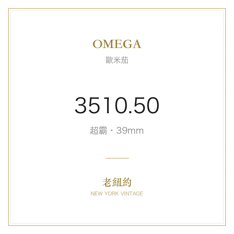 OMEGA 3510.50 超霸