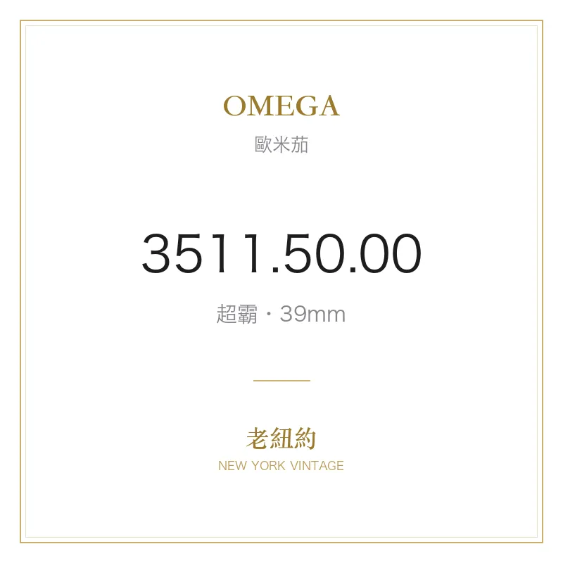 OMEGA 3511.50.00 超霸