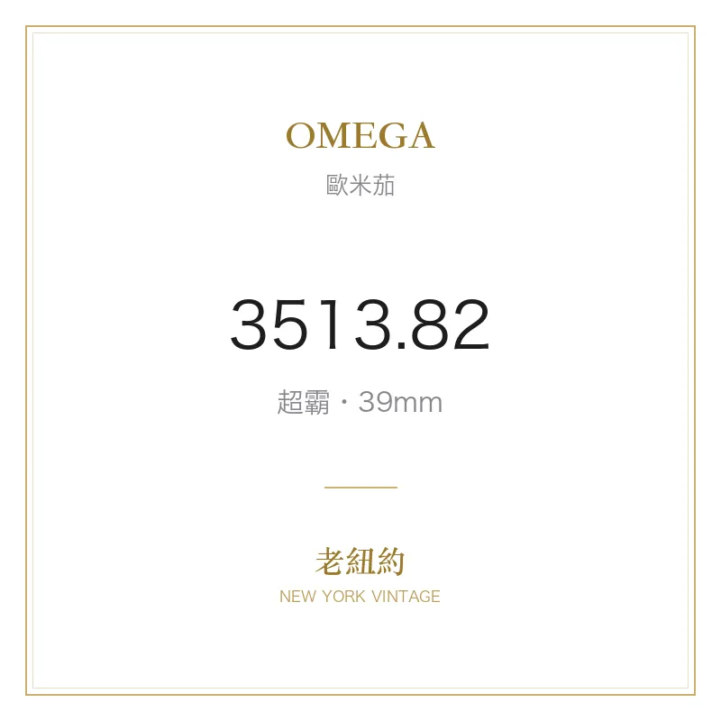 OMEGA 3513.82 超霸