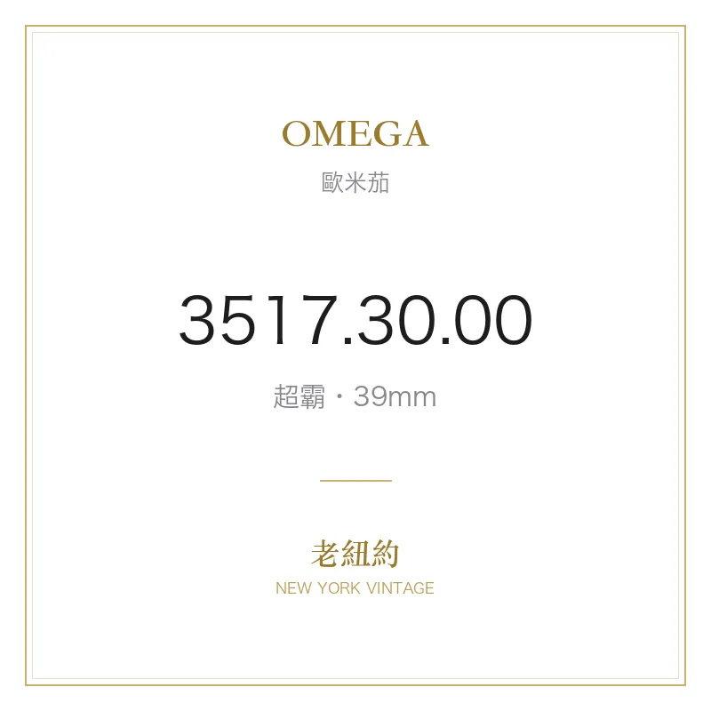 OMEGA 3517.30.00 超霸