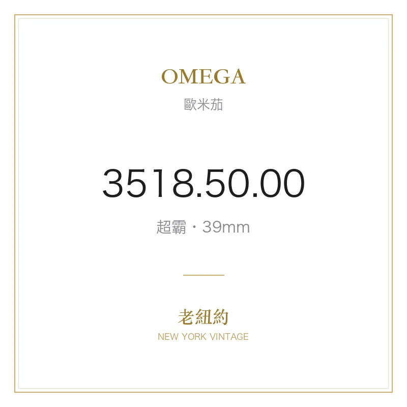 OMEGA 3518.50.00 超霸