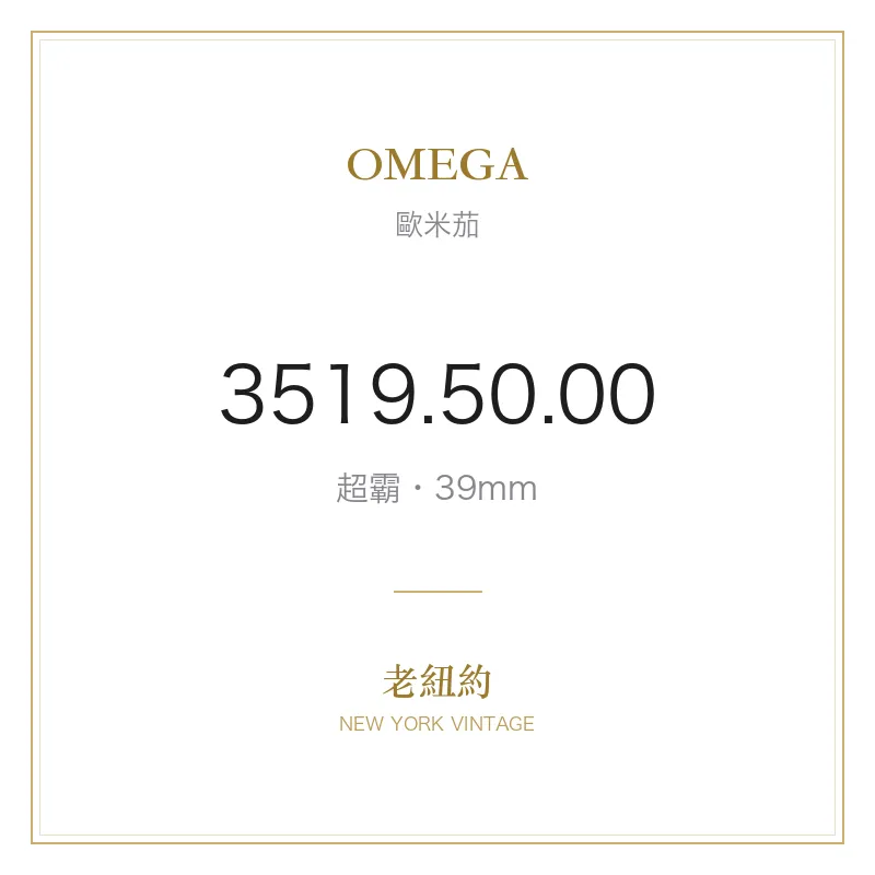 OMEGA 3519.50.00 超霸