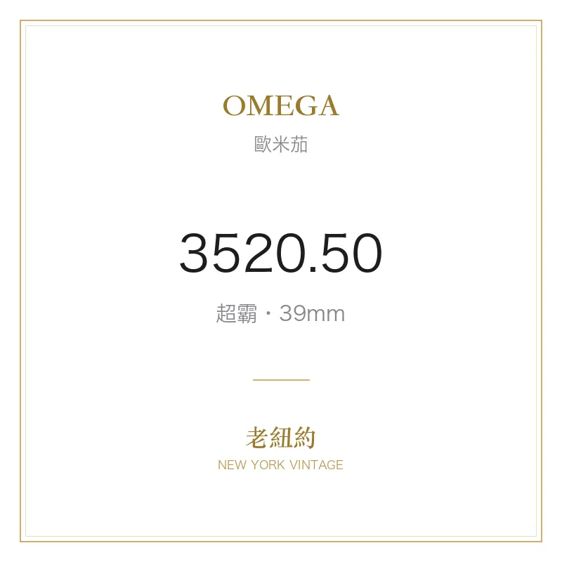 OMEGA 3520.50 超霸