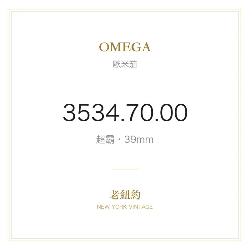 OMEGA 3534.70.00 超霸