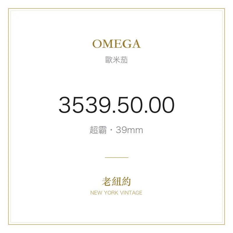 OMEGA 3539.50.00 超霸