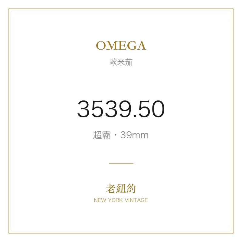 OMEGA 3539.50 超霸