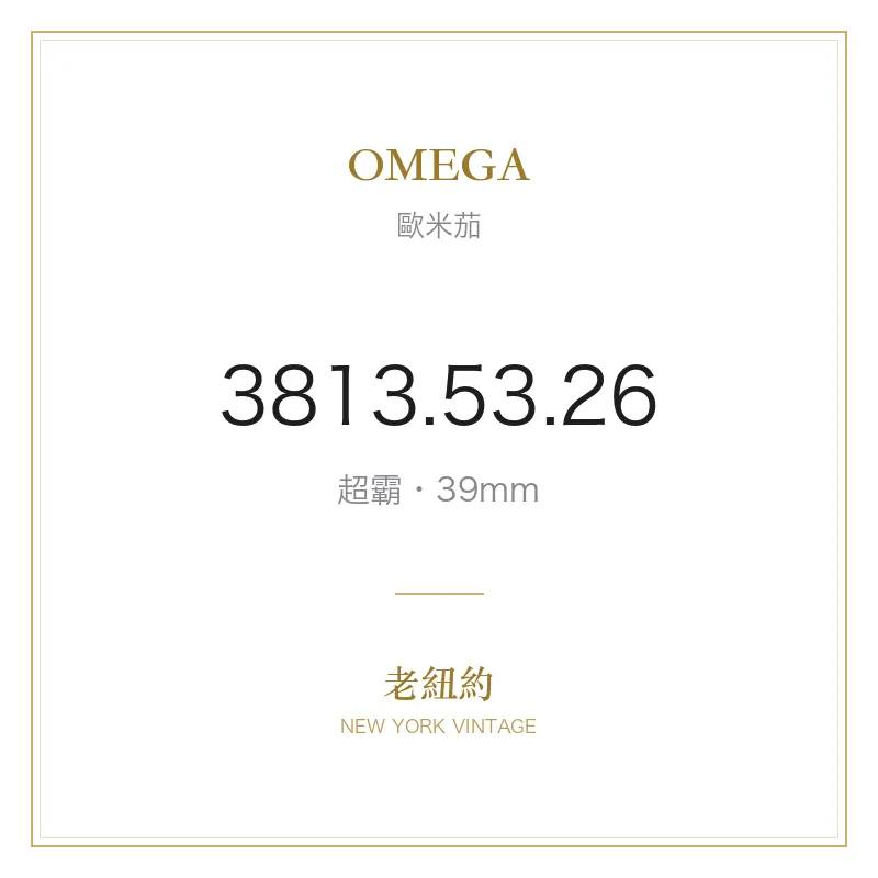 OMEGA 3813.53.26 超霸