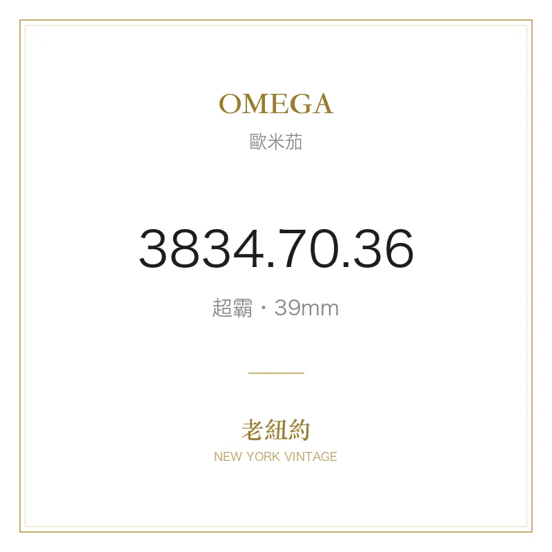 OMEGA 3834.70.36 超霸