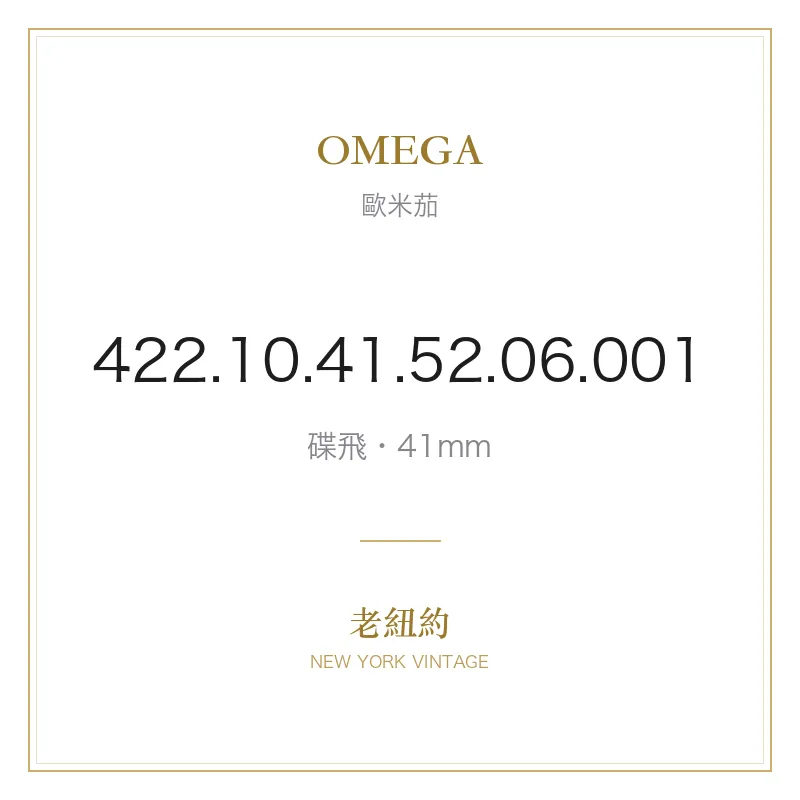 OMEGA 422.10.41.52.06.001 碟飛