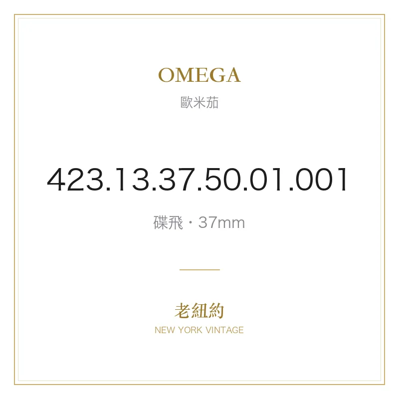 OMEGA 423.13.37.50.01.001 碟飛
