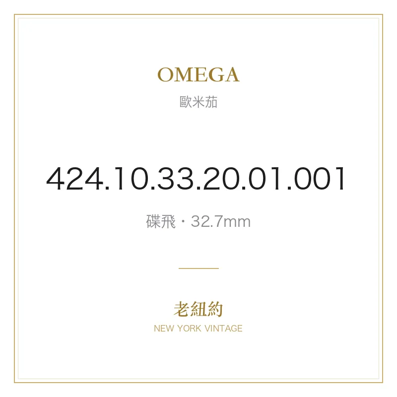 OMEGA 424.10.33.20.01.001 碟飛