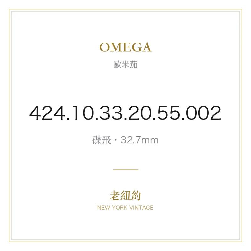 OMEGA 424.10.33.20.55.002 碟飛