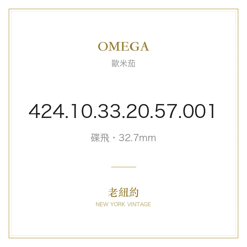 OMEGA 424.10.33.20.57.001 碟飛