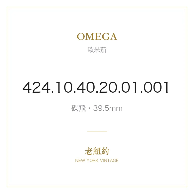 OMEGA 424.10.40.20.01.001 碟飛
