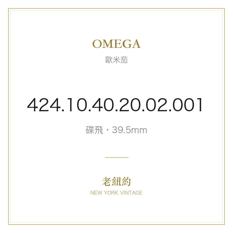 OMEGA 424.10.40.20.02.001 碟飛