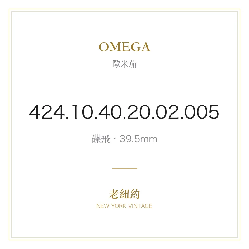 OMEGA 424.10.40.20.02.005 碟飛