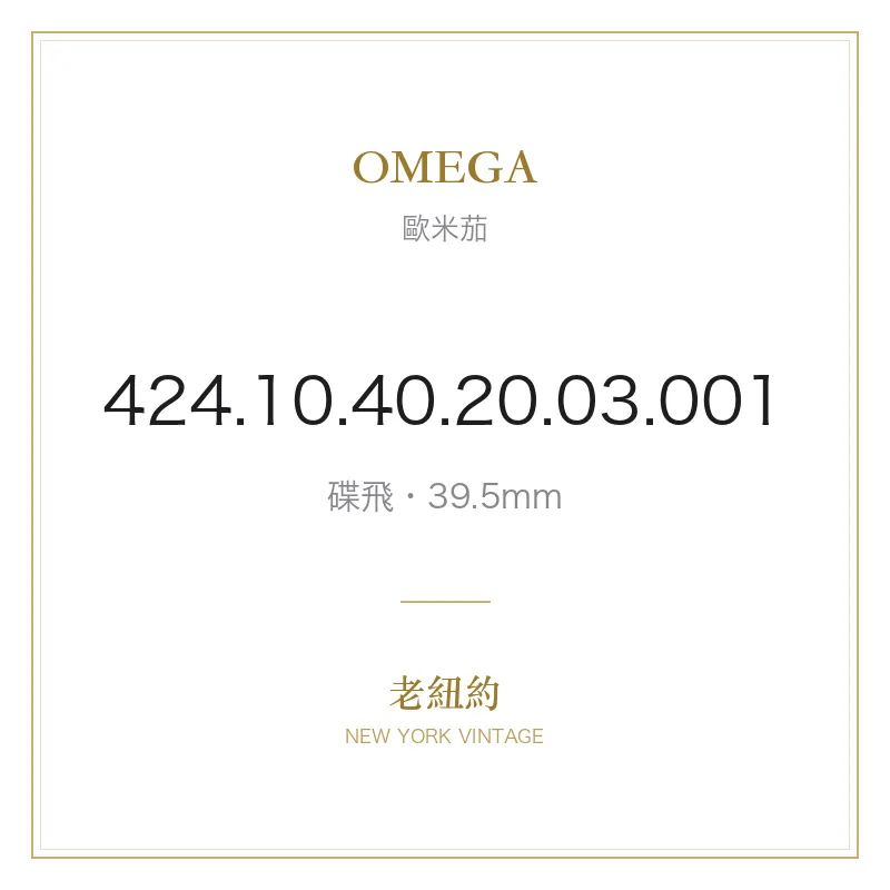 OMEGA 424.10.40.20.03.001 碟飛