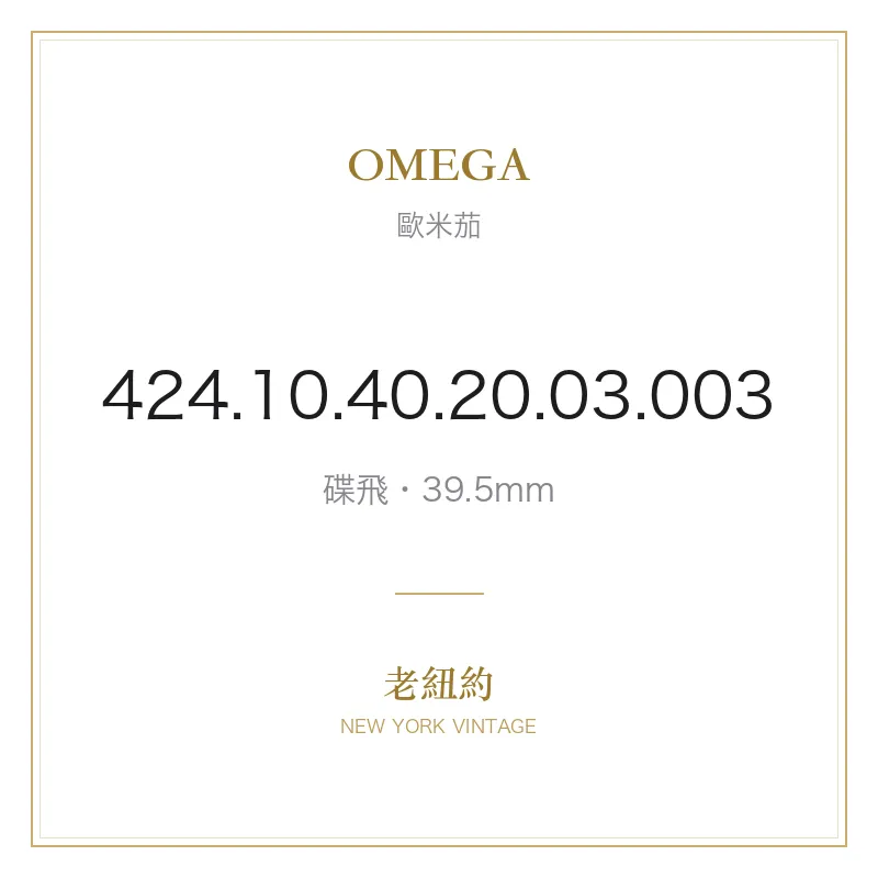 OMEGA 424.10.40.20.03.003 碟飛