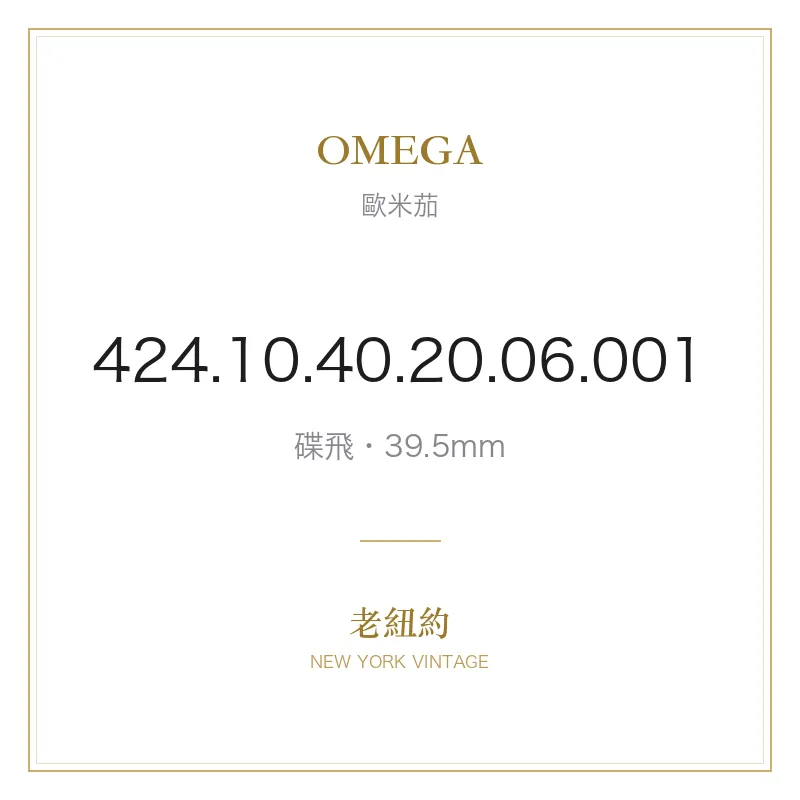 OMEGA 424.10.40.20.06.001 碟飛