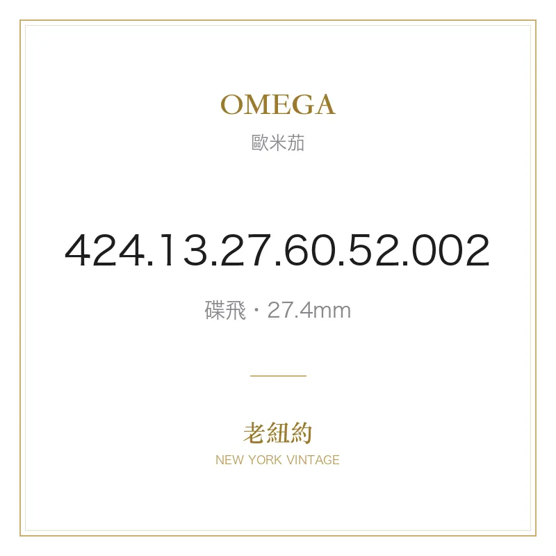 OMEGA 424.13.27.60.52.002 碟飛