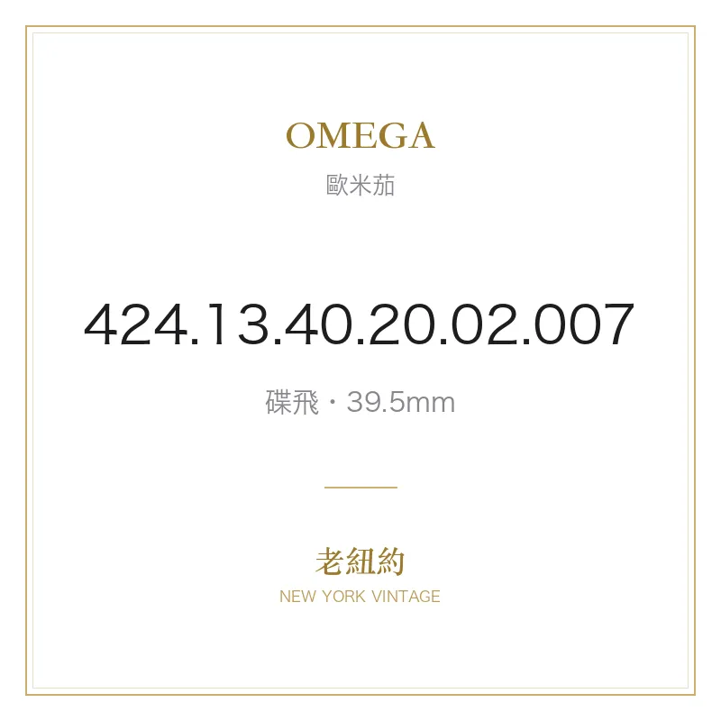 OMEGA 424.13.40.20.02.007 碟飛