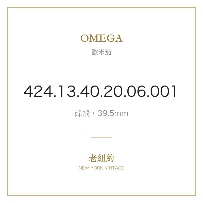 OMEGA 424.13.40.20.06.001 碟飛