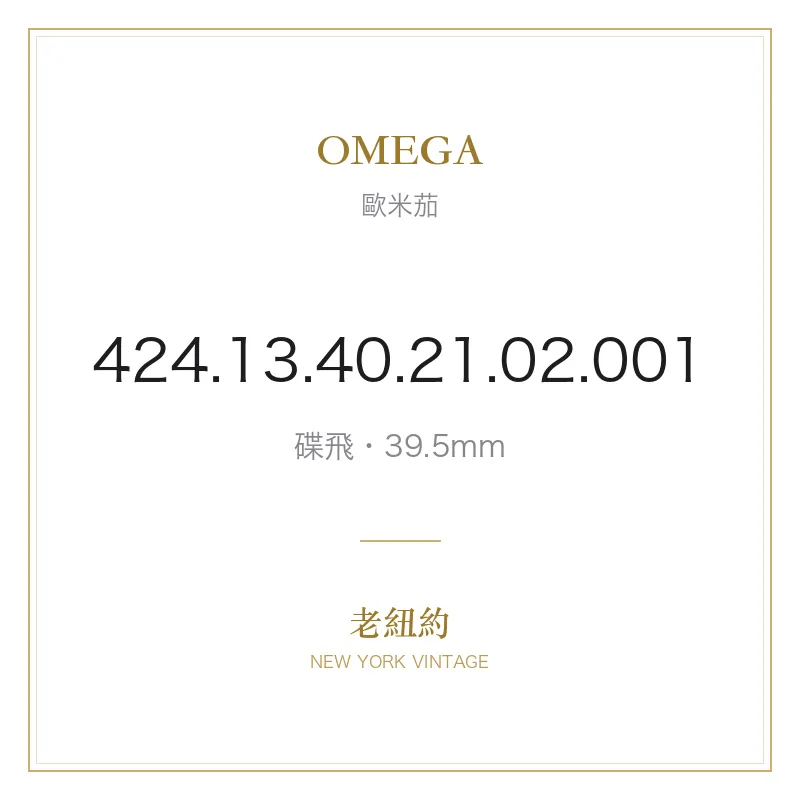 OMEGA 424.13.40.21.02.001 碟飛