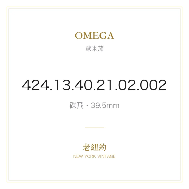 OMEGA 424.13.40.21.02.002 碟飛