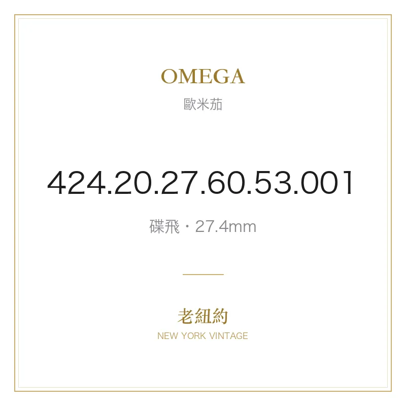OMEGA 424.20.27.60.53.001 碟飛