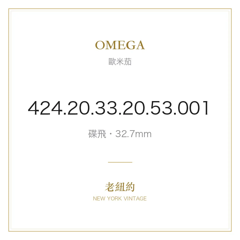 OMEGA 424.20.33.20.53.001 碟飛
