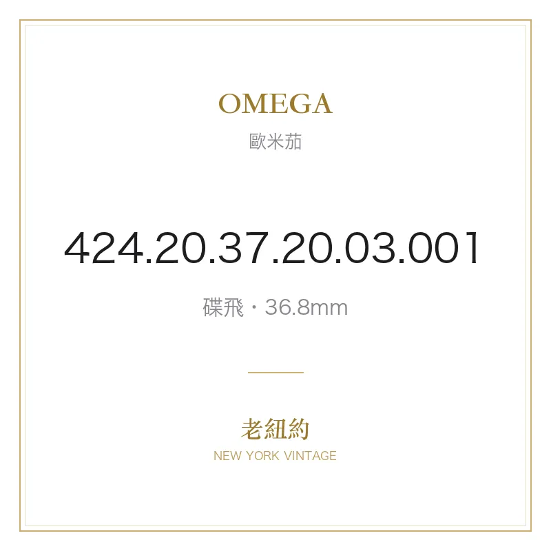 OMEGA 424.20.37.20.03.001 碟飛