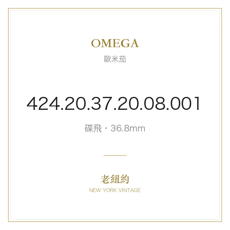 OMEGA 424.20.37.20.08.001 碟飛