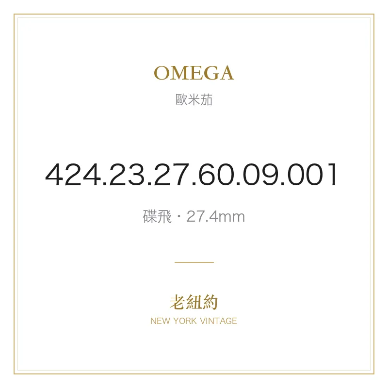 OMEGA 424.23.27.60.09.001 碟飛