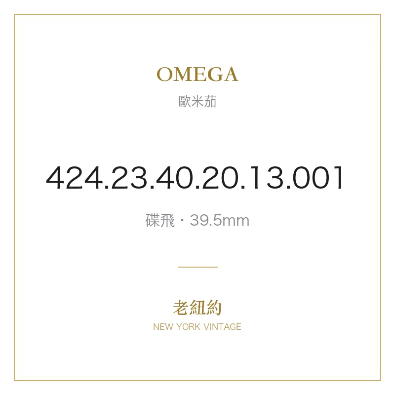 OMEGA 424.23.40.20.13.001 碟飛