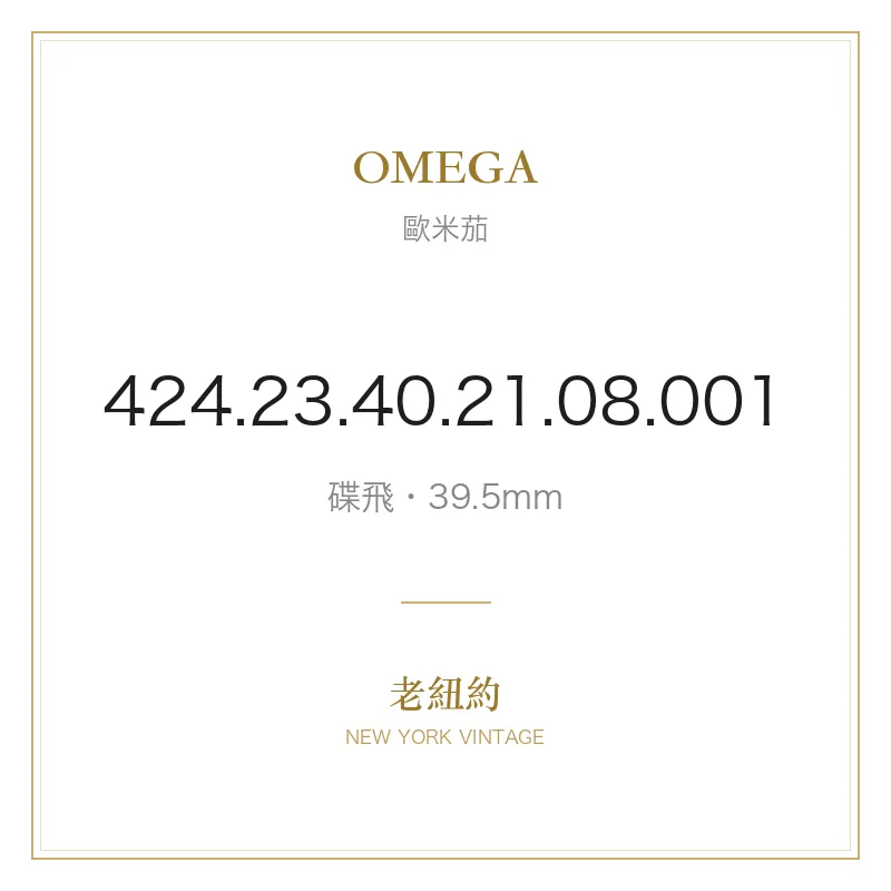 OMEGA 424.23.40.21.08.001 碟飛