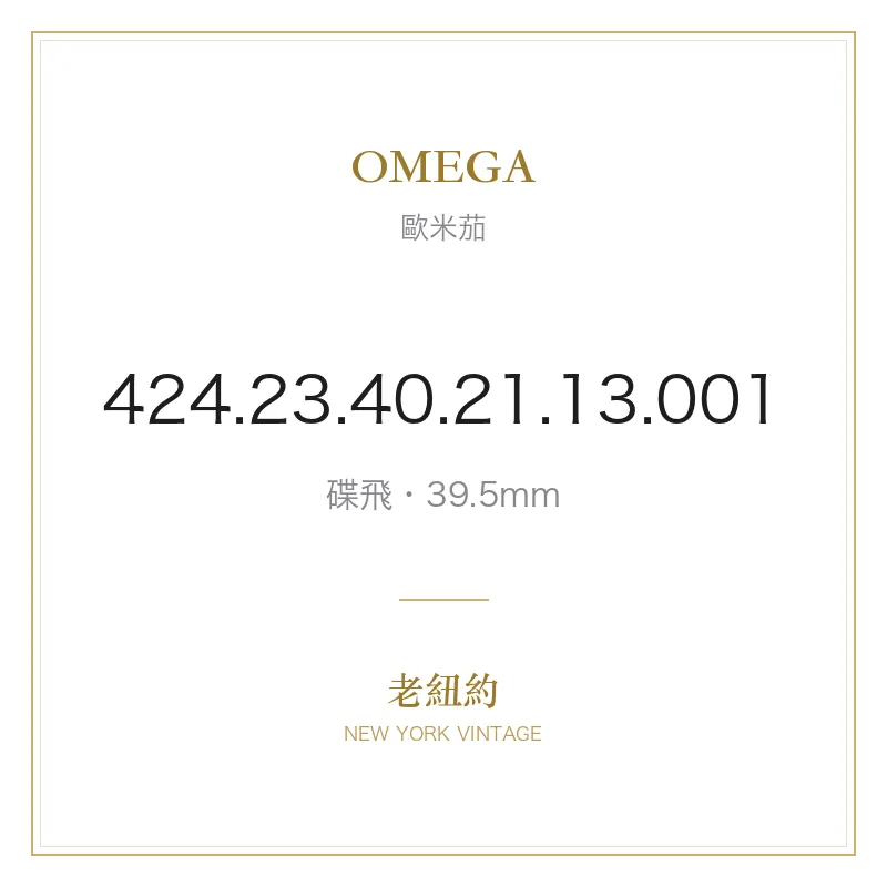 OMEGA 424.23.40.21.13.001 碟飛