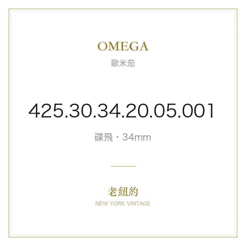 OMEGA 425.30.34.20.05.001 碟飛