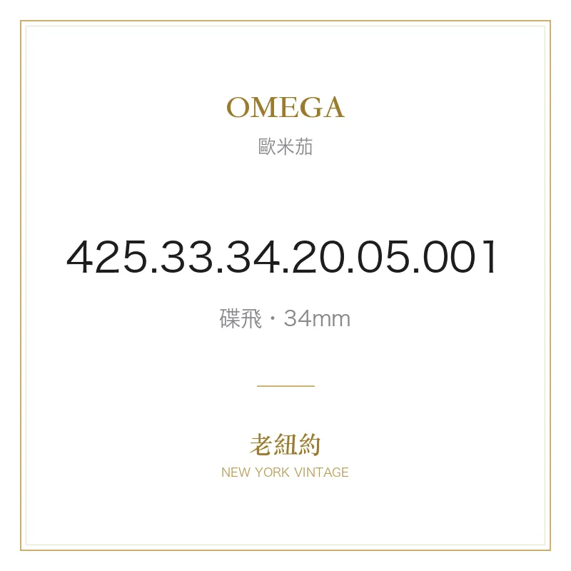 OMEGA 425.33.34.20.05.001 碟飛