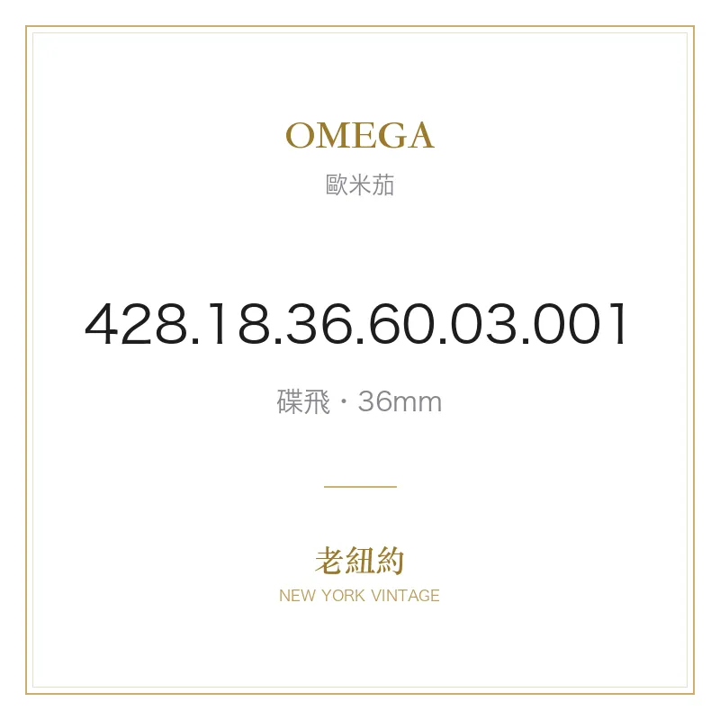 OMEGA 428.18.36.60.03.001 碟飛