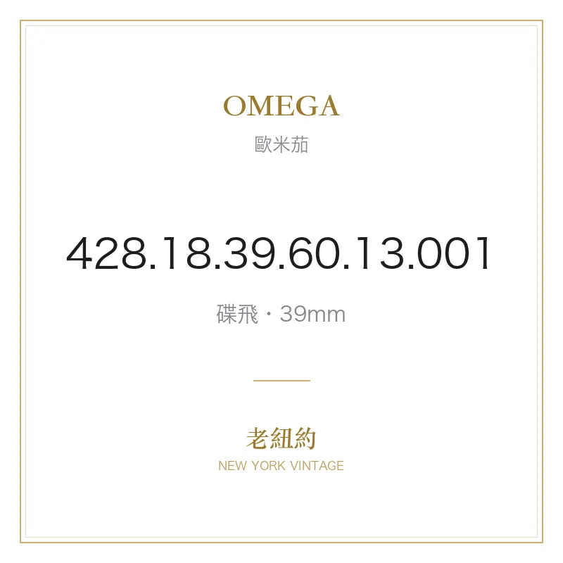 OMEGA 428.18.39.60.13.001 碟飛