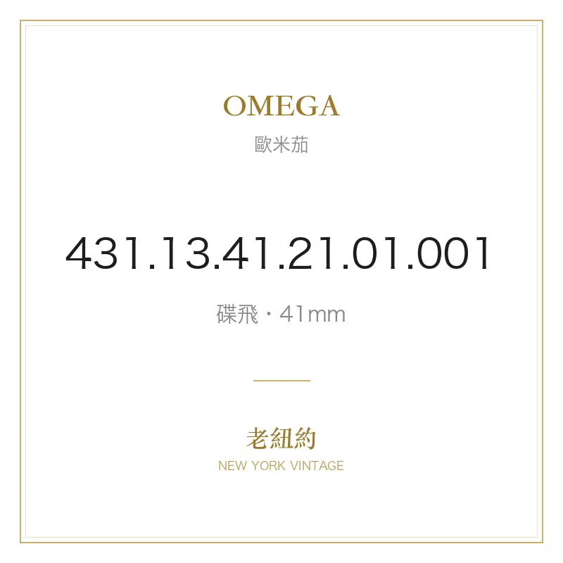 OMEGA 431.13.41.21.01.001 碟飛