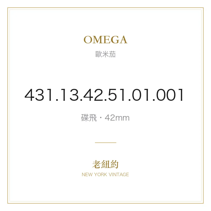 OMEGA 431.13.42.51.01.001 碟飛