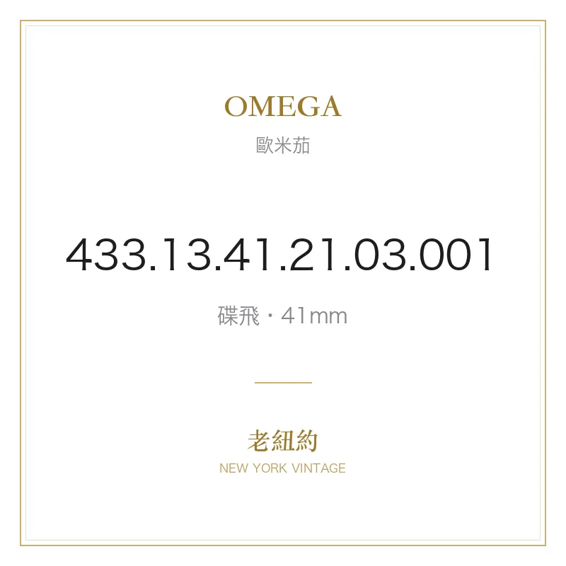 OMEGA 433.13.41.21.03.001 碟飛