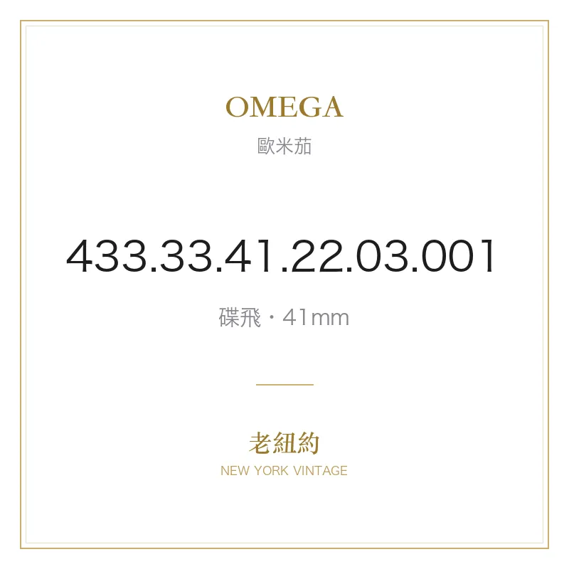 OMEGA 433.33.41.22.03.001 碟飛