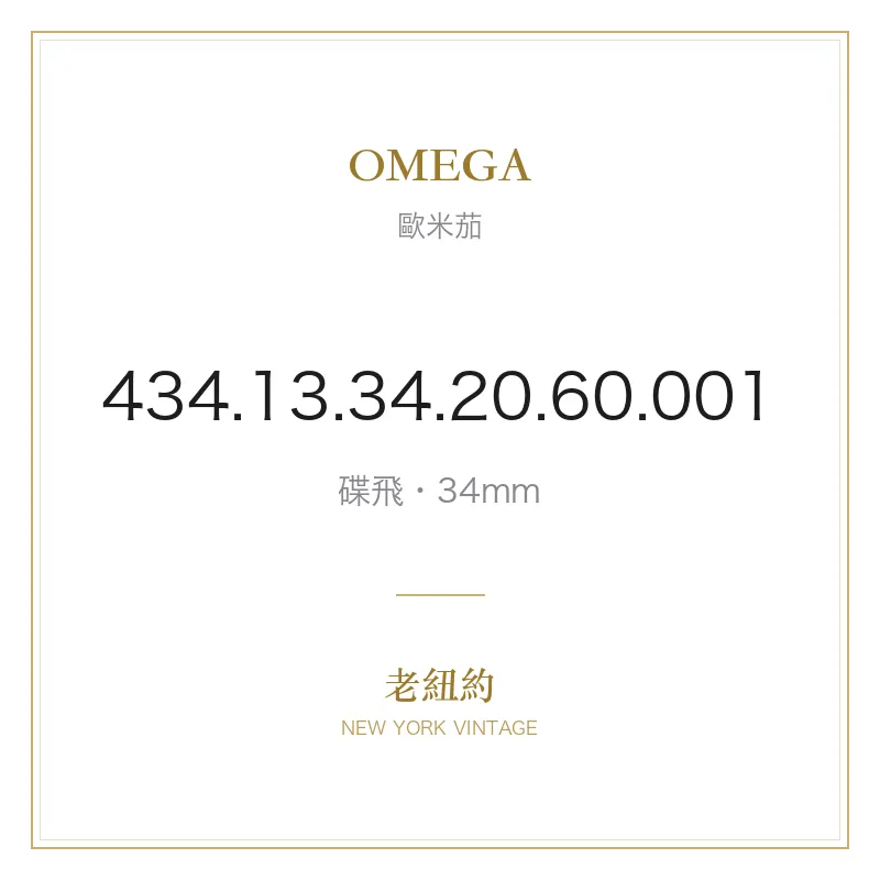 OMEGA 434.13.34.20.60.001 碟飛