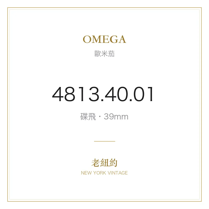 OMEGA 4813.40.01 碟飛