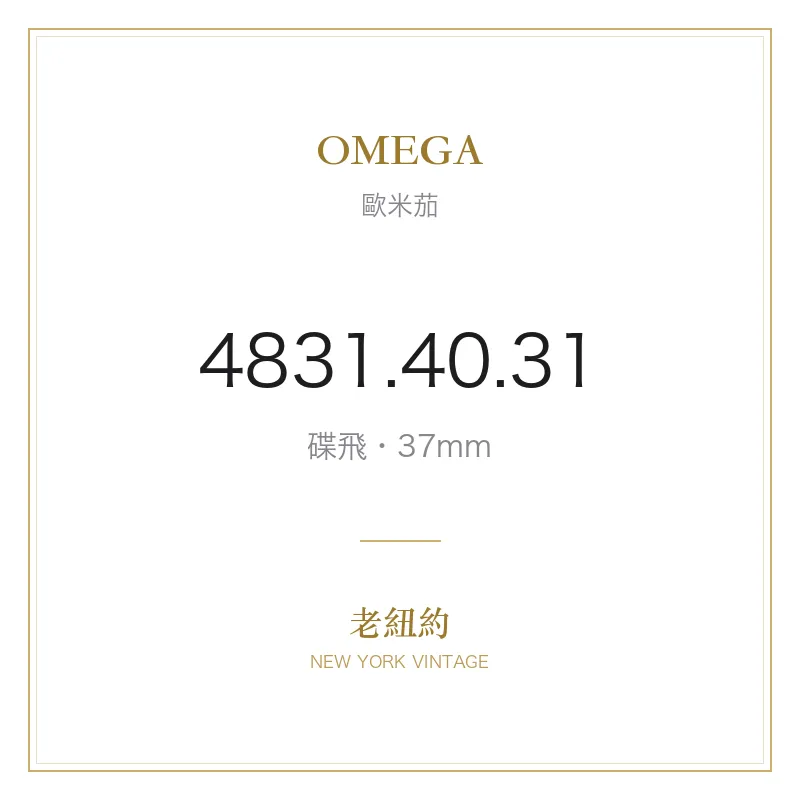 OMEGA 4831.40.31 碟飛