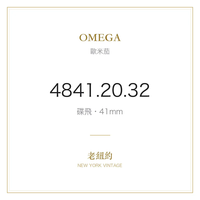 OMEGA 4841.20.32 碟飛